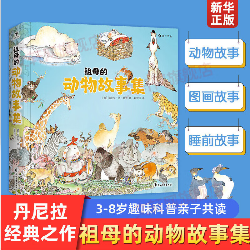 祖母的动物故事集 丹尼拉经典之作 趣味科普亲子共读 典藏精装动物故事书 图书