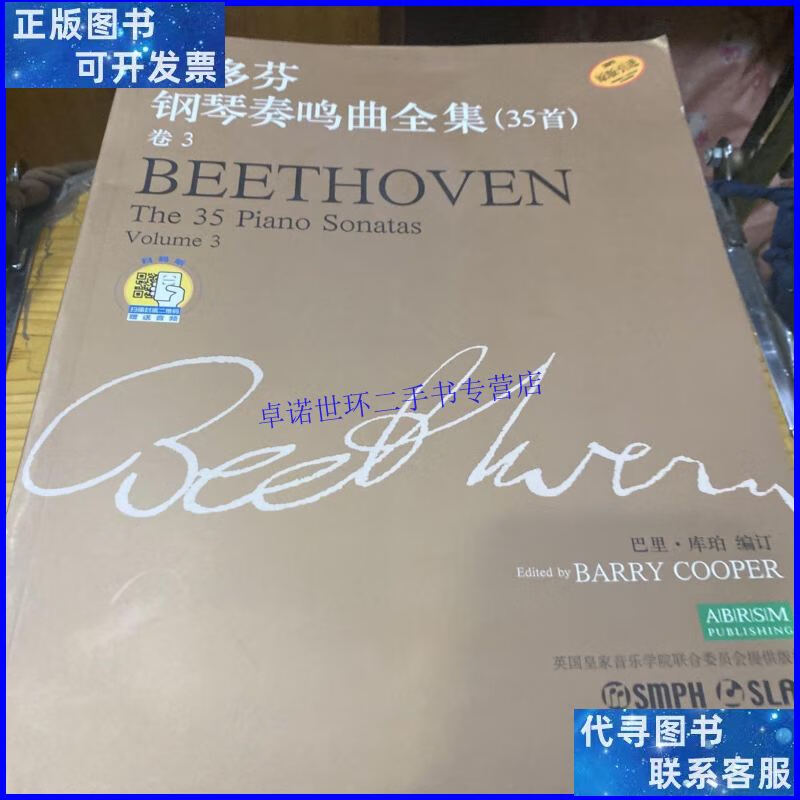 【二手9成新】贝多芬钢琴奏鸣曲全集(35首)卷1 卷2 卷3 /巴里