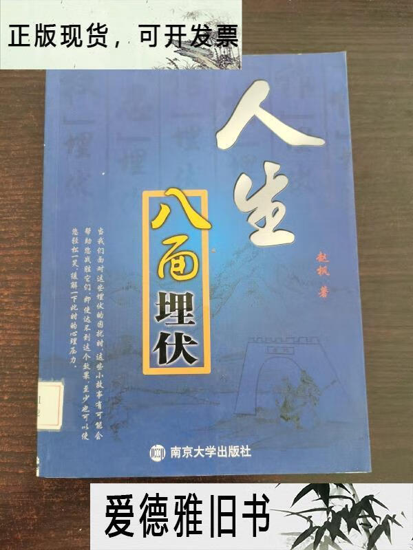 【二手9成新】人生八面埋伏