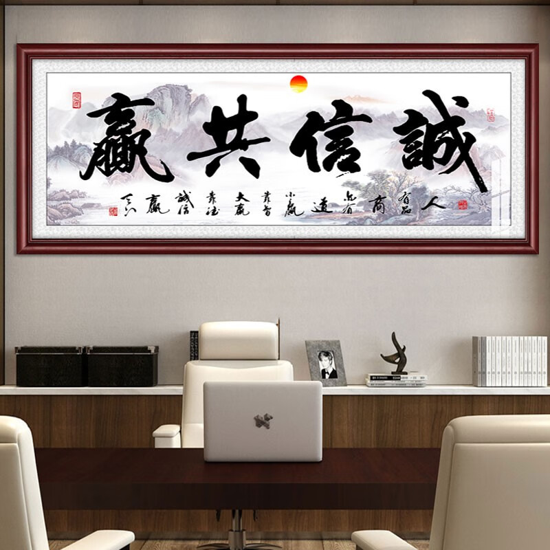 子木雅居誠(chéng)信共贏字畫(huà)老板辦公室壁畫(huà)茶室店鋪裝飾掛畫(huà)會(huì)議接待室?guī)Э蚺曝?朝陽(yáng)誠(chéng)信共贏A款 40*100紅木色實(shí)木框