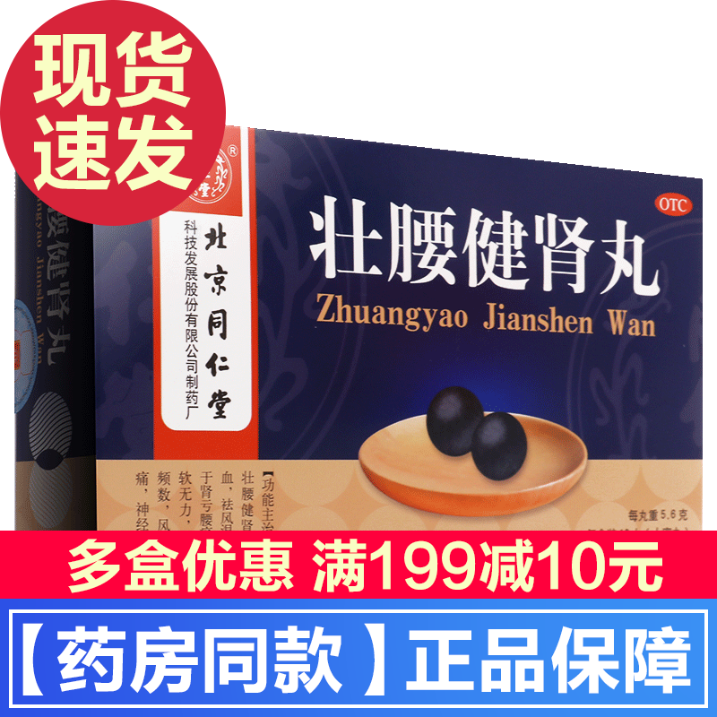 【隐私发货】【隐私发货】【大药房直发】北京同仁堂壮腰健肾丸10丸壮腰健肾，养血，祛风湿。用于肾亏腰痛 1盒