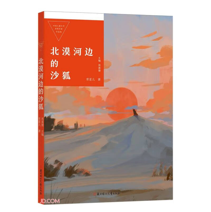 北漠河边的沙狐/中国儿童文学获奖作家作品选