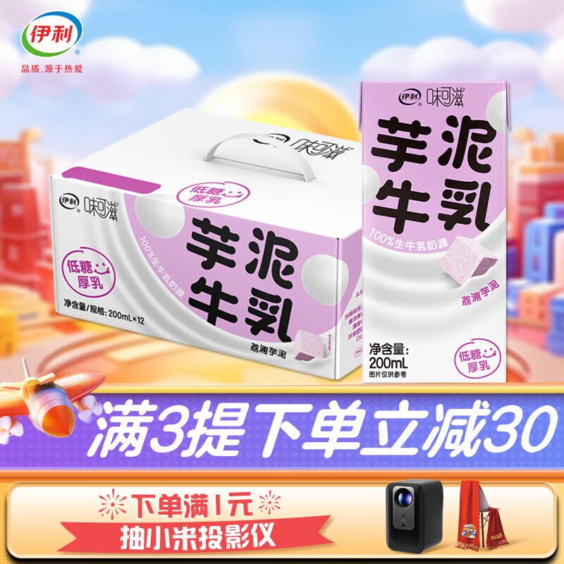 伊利 味可滋芋泥牛乳200ml*12盒/箱 礼盒装 风味早餐伴侣 9月产 芋泥风味牛奶