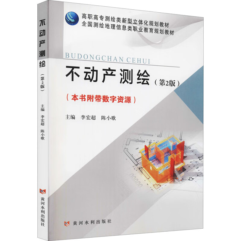 不动产测绘 9787550931671 主编李宏超, 陈小歌