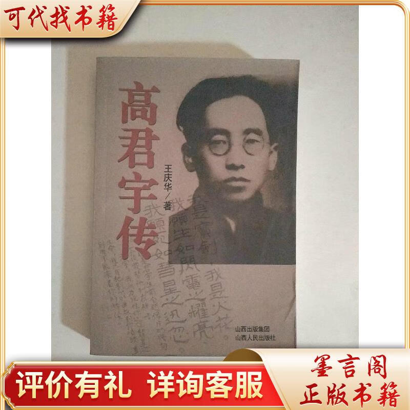 高君宇传9787203036425山西出版集团;山西人民出版社王庆华著