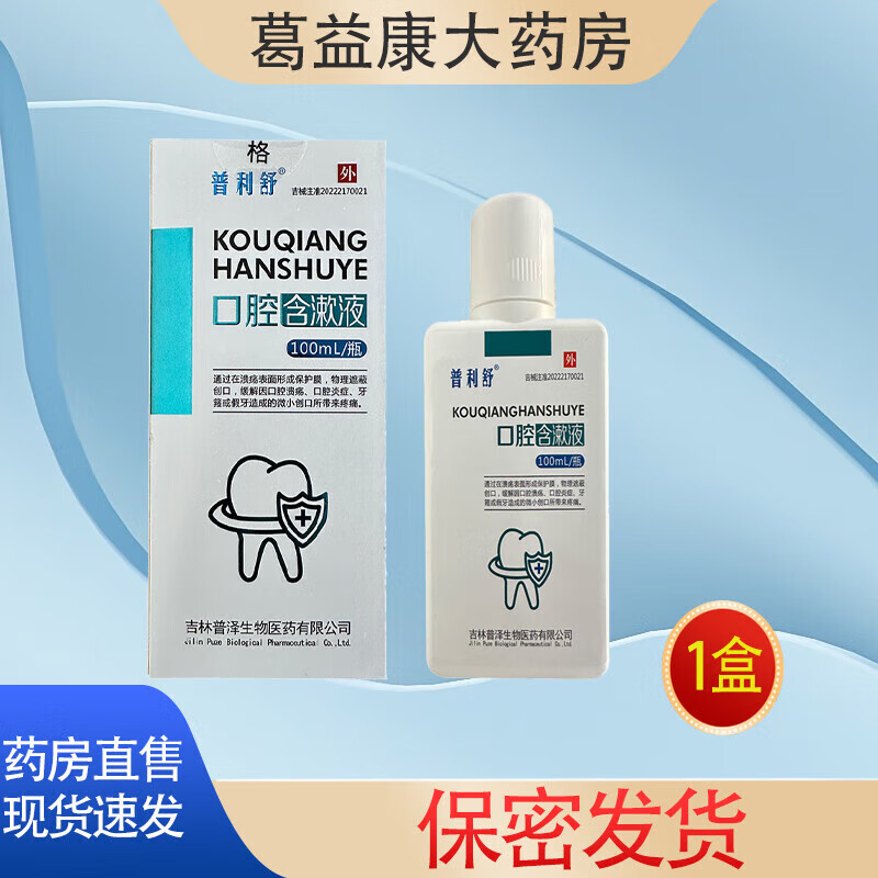 【药房直售】普利舒口腔含漱液yh 1盒