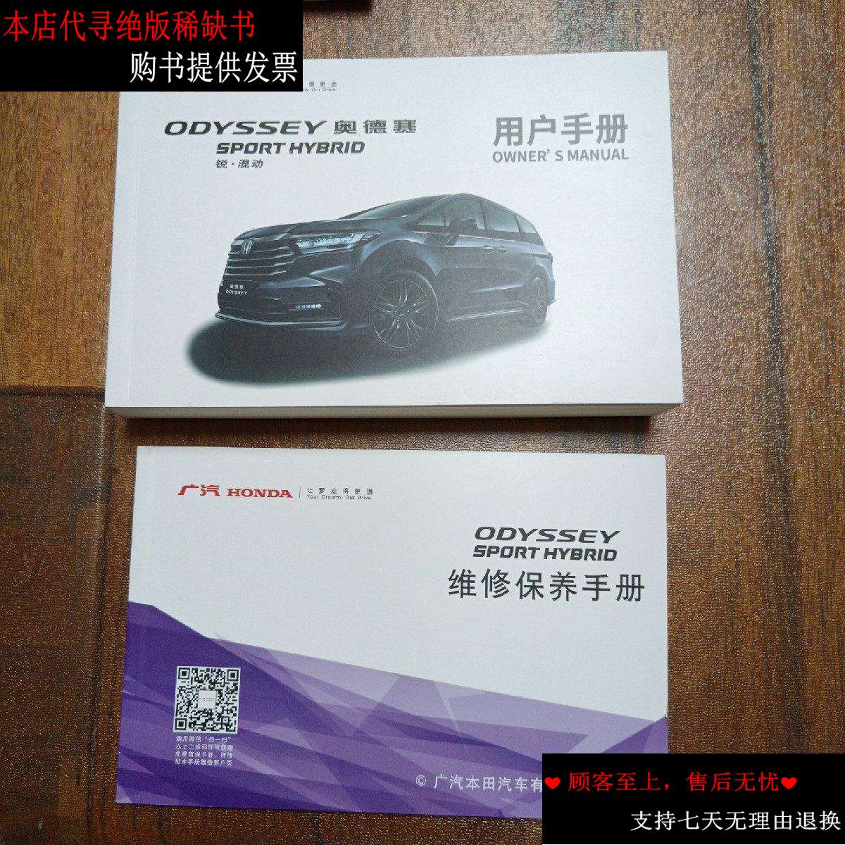 【二手书9成新】广汽 honda 奥德赛 锐?混动 用户手册,维修保养手册.