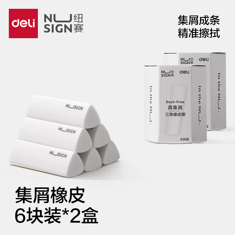 得力纽赛集屑三角橡皮擦小学生专用擦字成线擦拭成条干净不留痕2B少屑橡皮儿童素描美术橡皮擦学习礼物 【集屑成条】12块装