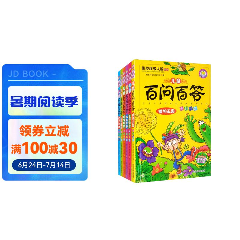 儿童百问百答(全6册)彩色注音版6-8-12岁动植物科普百科大全书新版小