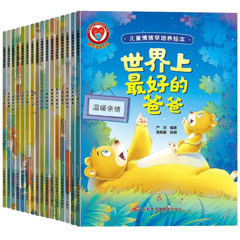 官方正版儿童情绪早培养绘本(全16册)严欢9787830004460三辰影库音像