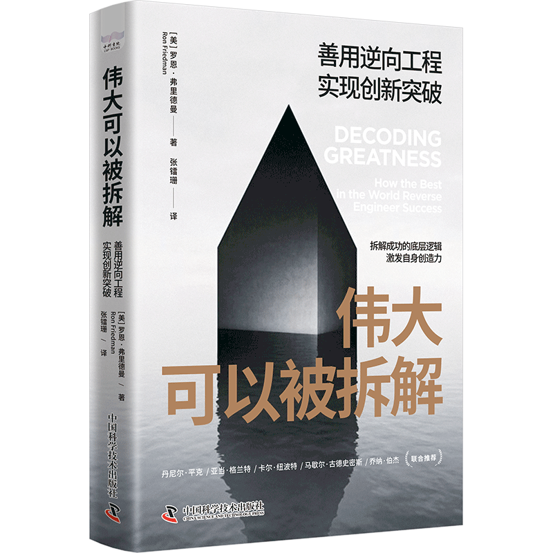 伟大可以被拆解：善用逆向工程，实现创新突破