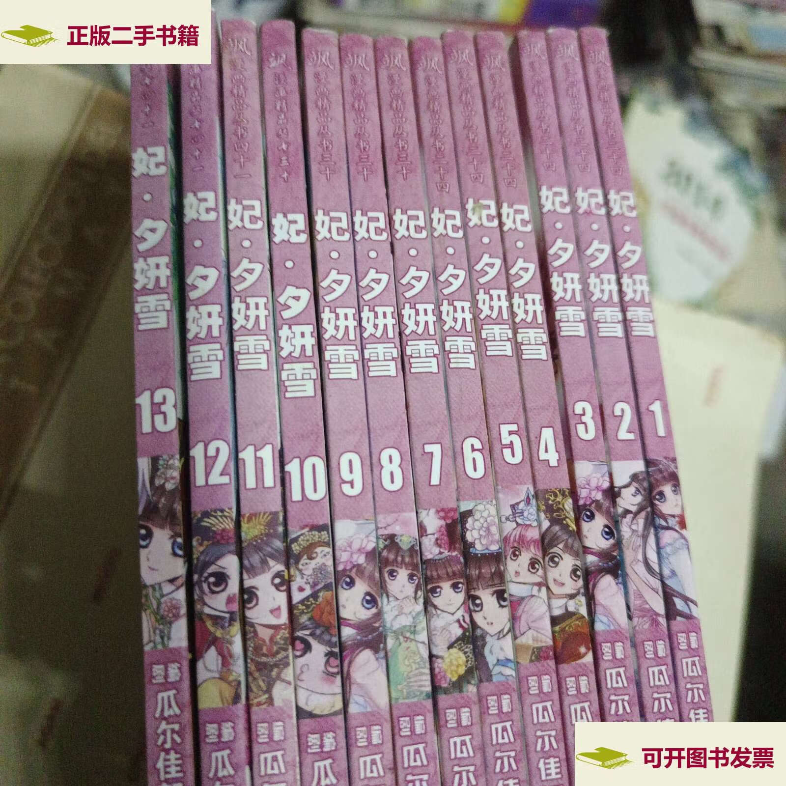 【二手9成新】妃·夕妍雪 1-13 /瓜尔佳贺兰编剧 黑龙江美术