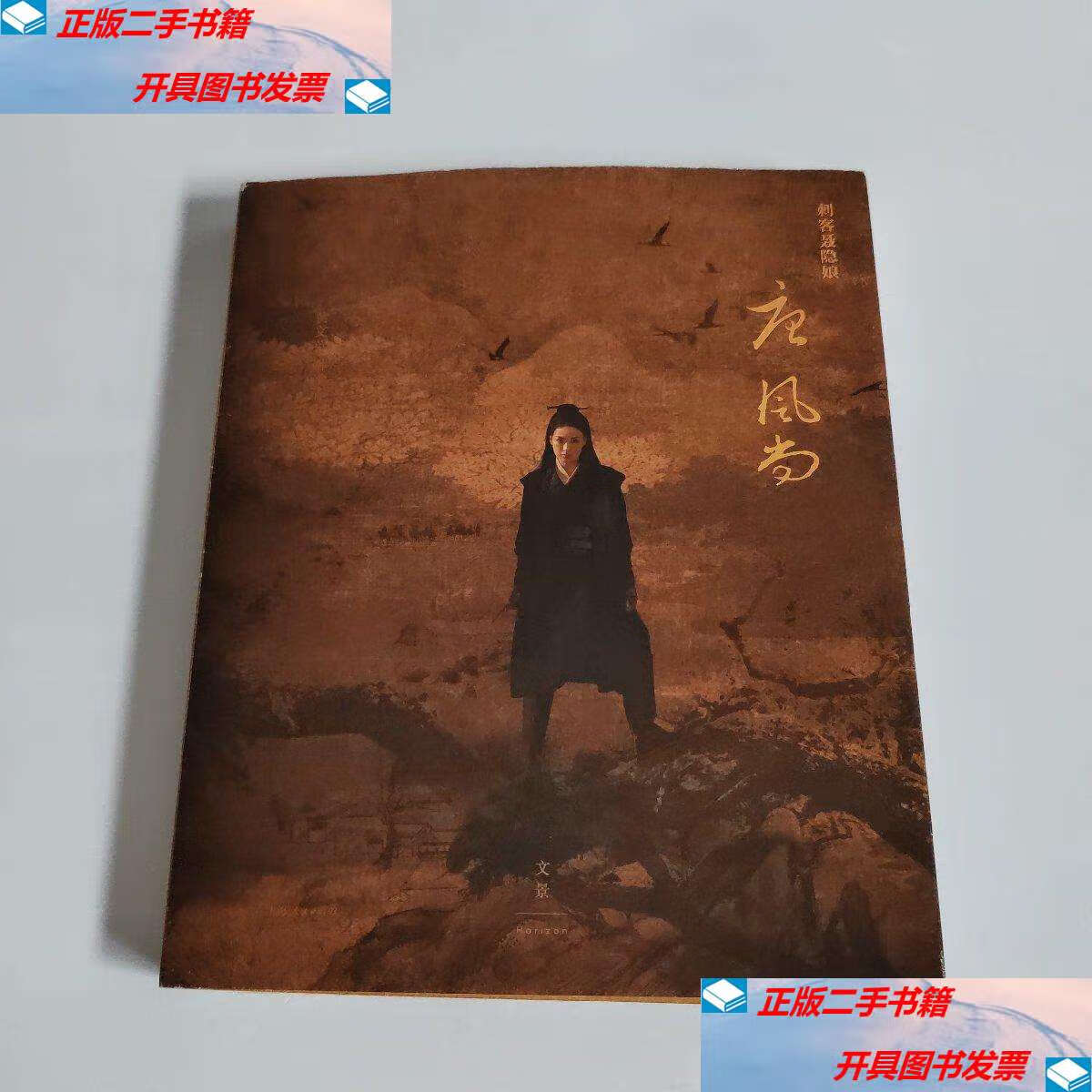 【二手9成新】刺客聂隐娘 唐风尚 /黄文英 海人民