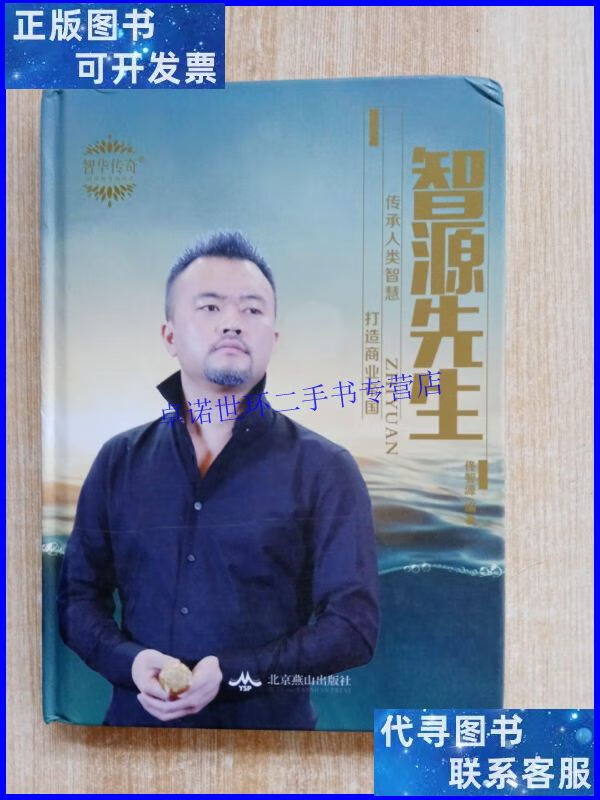 【二手9成新】智华传奇智源先生 /佟智源 北京燕山大学出版社