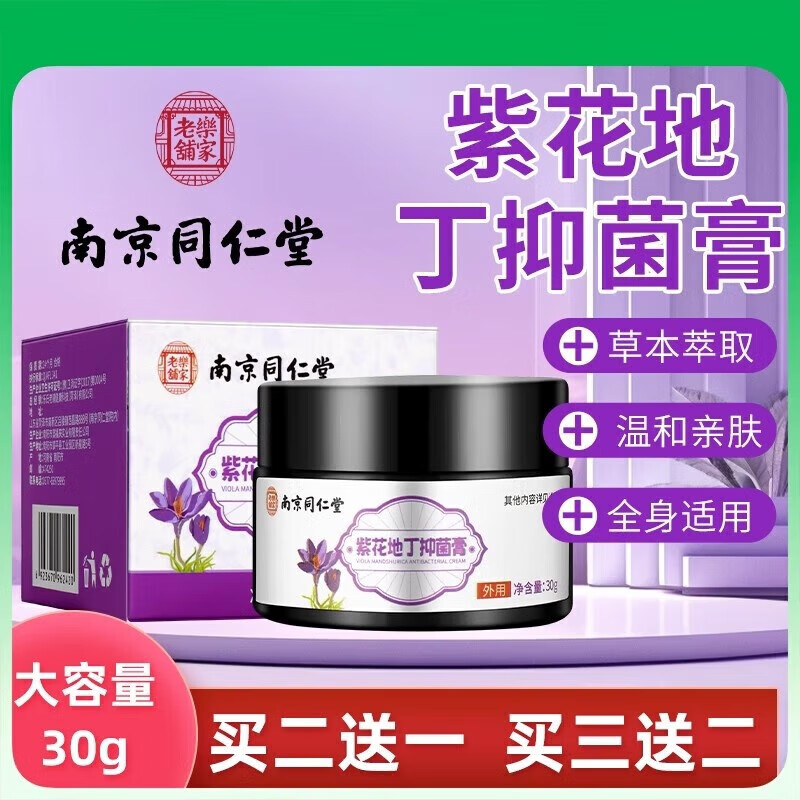 rtax【官方】南京同仁堂紫花地丁膏紫地花丁透皮婴幼儿可搭紫草膏疹湿
