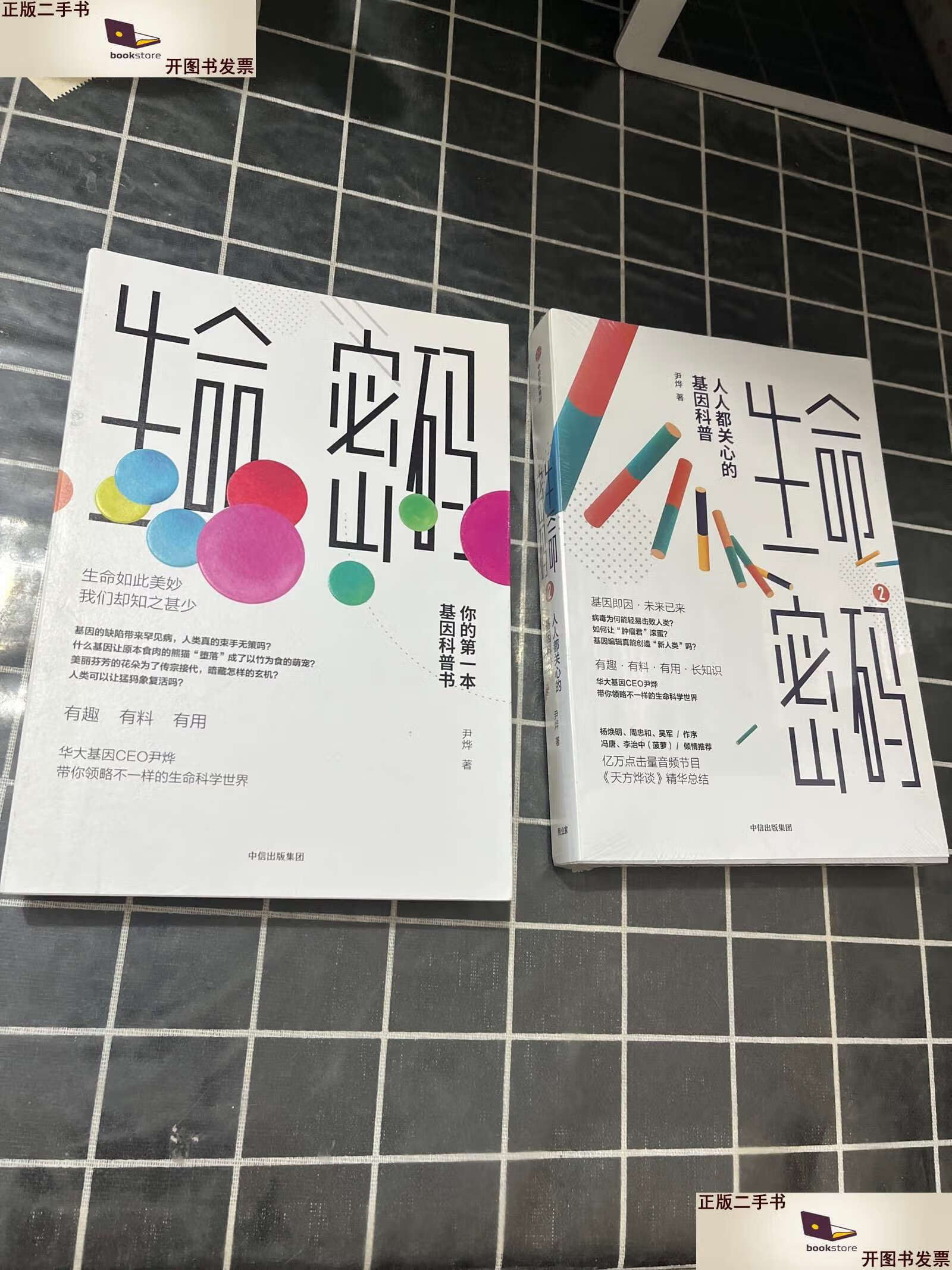 【二手书9成新】生命密码(1,2) /尹烨 中信