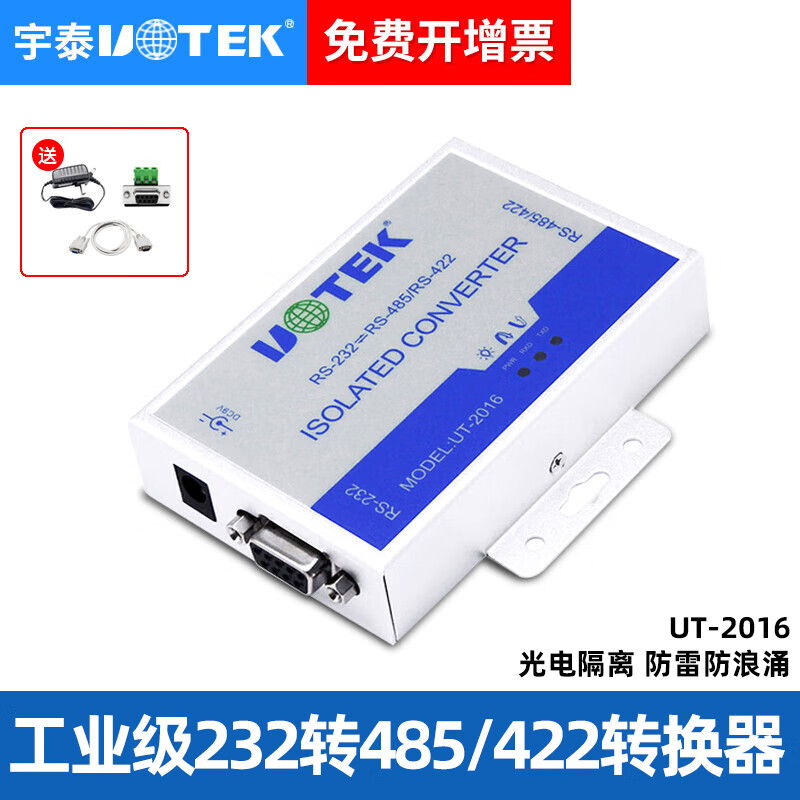 宇泰(utek)壁挂式232转RS485/422转换器光隔防雷型串口转换器 UT-2016