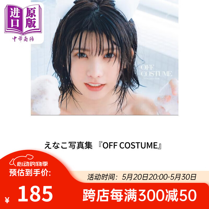 素颜 Enako写真集 附明信片 中村和孝 日文原版 えなこ写真集 OFF COSTUME