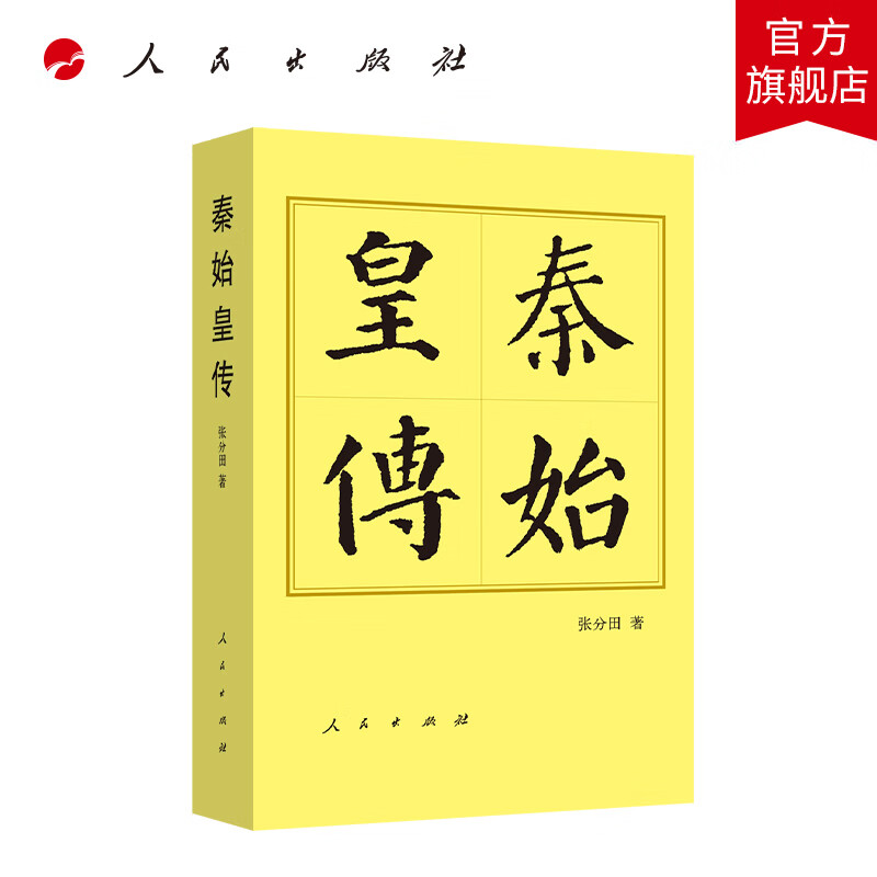 秦始皇传(平)—历代帝王传记 张分田著 人民出版社旗舰店