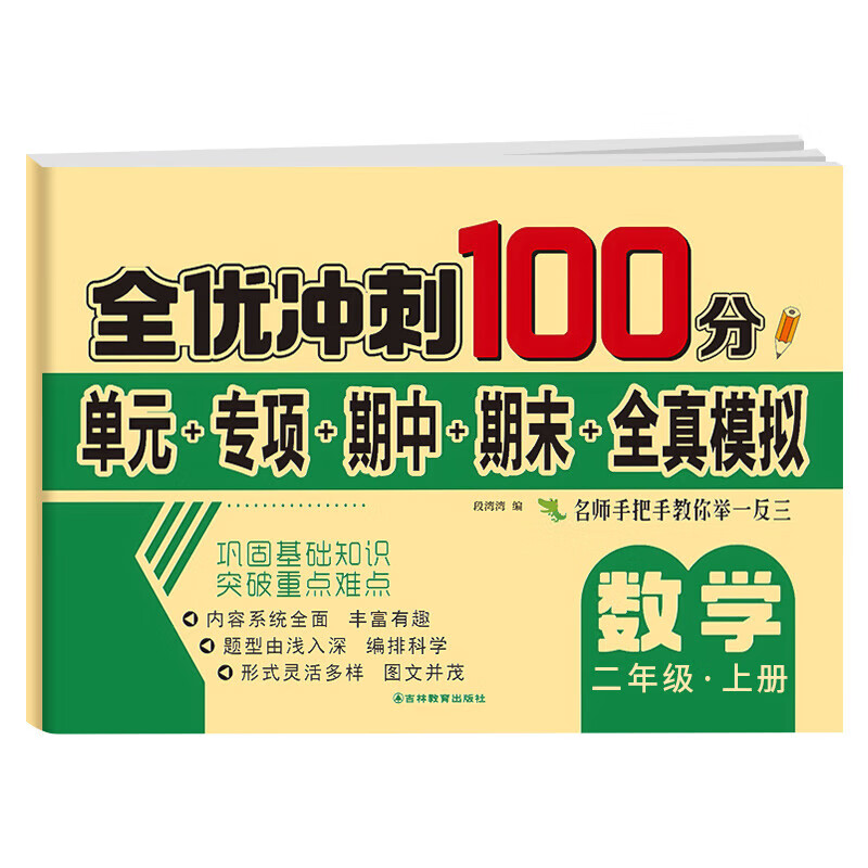 【严选】2023新版 二年级下册试卷测试卷全套 全优冲刺100分测评卷人教部编版语文数学同步练习册小学卷子 【二上】数学同步测试卷 小学二年级 京东折扣/优惠券