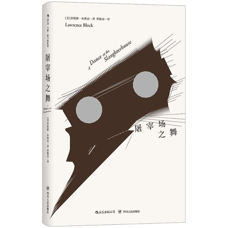 后浪出版公司屠宰场之舞马修.斯卡德系列