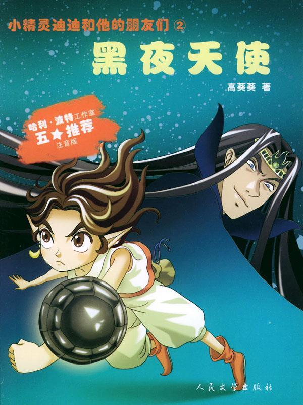 小精灵迪迪和他的朋友们:黑夜天使【正版好书,下单速发】