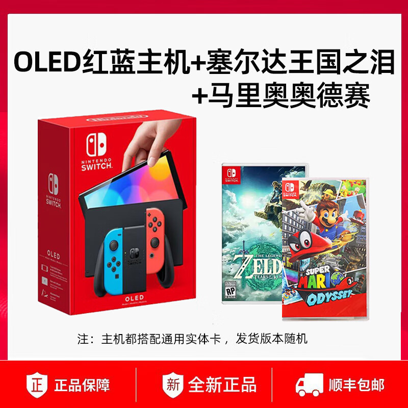 Nintendo Switch任天堂oled游戏机ns主机健身环大冒险掌机AS12 OLED红蓝主机+王国之泪+奥德赛 日版