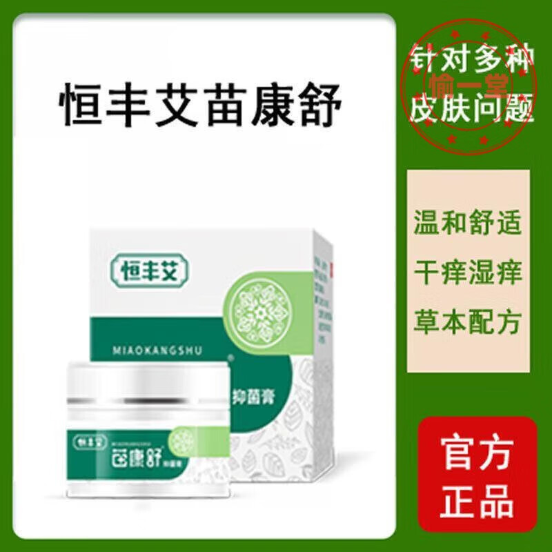 【官方直售】恒丰艾苗康舒 恒丰艾软膏 恒丰艾苗康舒软膏苗舒康 一