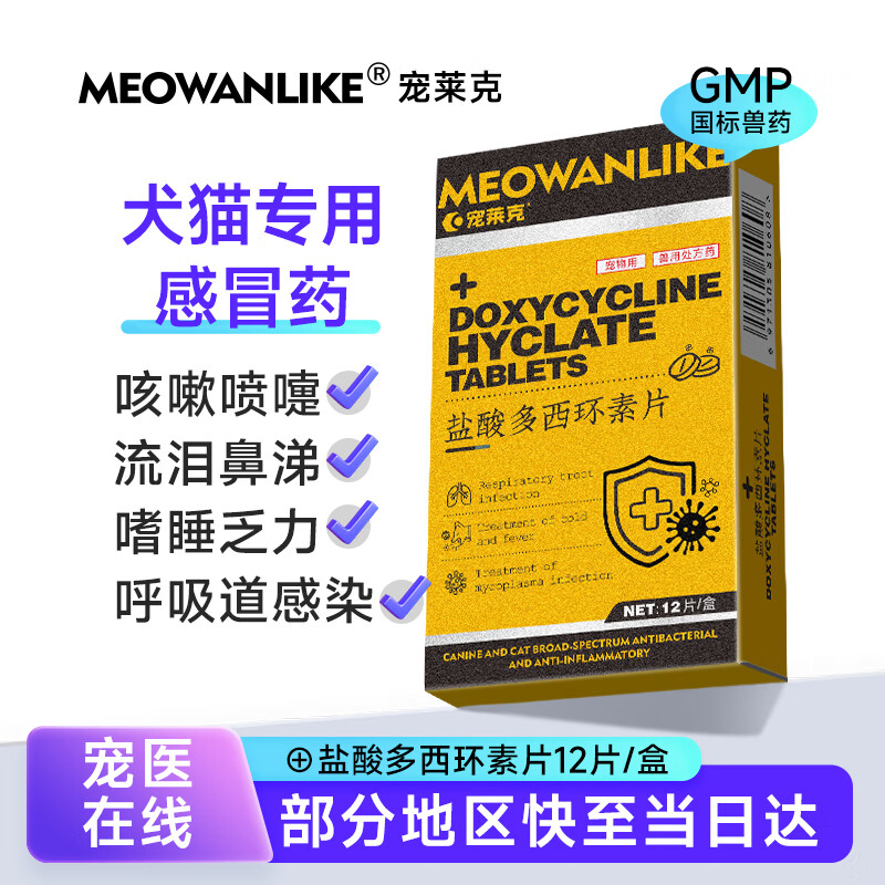 宠莱克多西环素片宠物猫消炎药支气管炎咳嗽打喷嚏犬窝咳猫咪狗狗感冒药 一盒6片