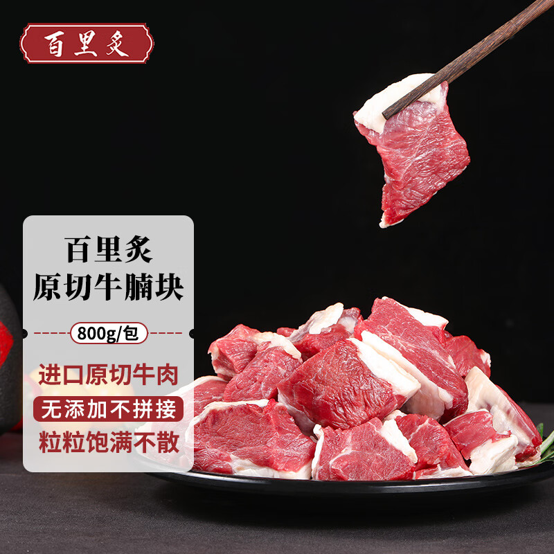百里炙 进口原切牛腩块800g 炖煮食材 生鲜牛肉清真