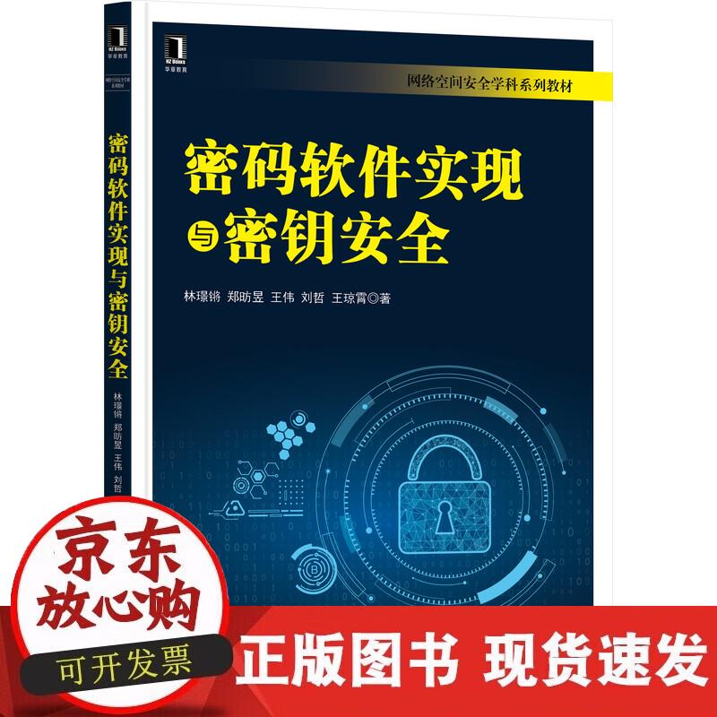 【正版直发】密码软件实现与密钥安全