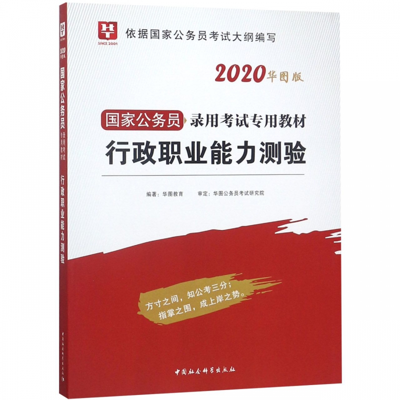 行政职业能力测验(2020华图版国家公务员录用考试专用教材)