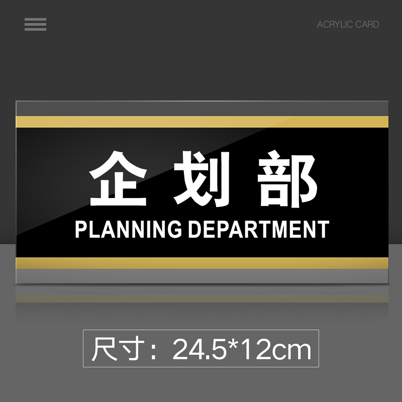苋钧 企划部门牌亚克力标识牌公司单位部门标牌温馨提示牌墙贴标语牌