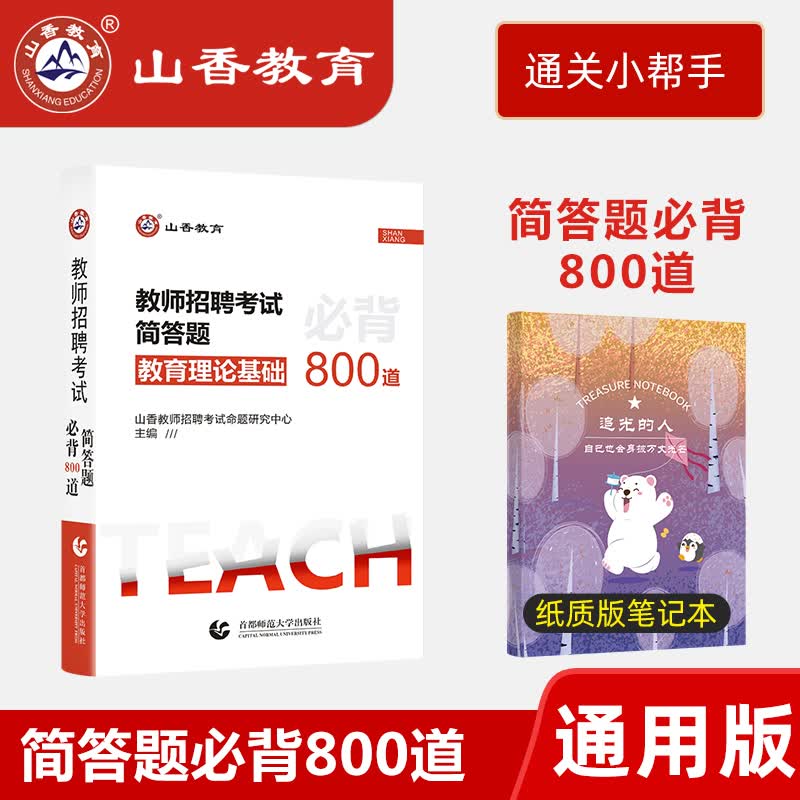 山香教育教师招聘常考人物宝典或简答题800道带笔记本 简答题+笔记本