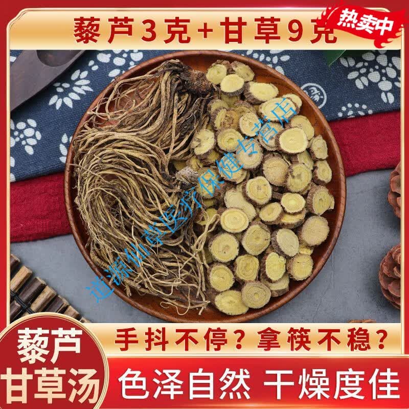 吾家余堂藜芦甘草汤倪师手抖不停藜芦3克甘草9克原材料天然无硫中药材