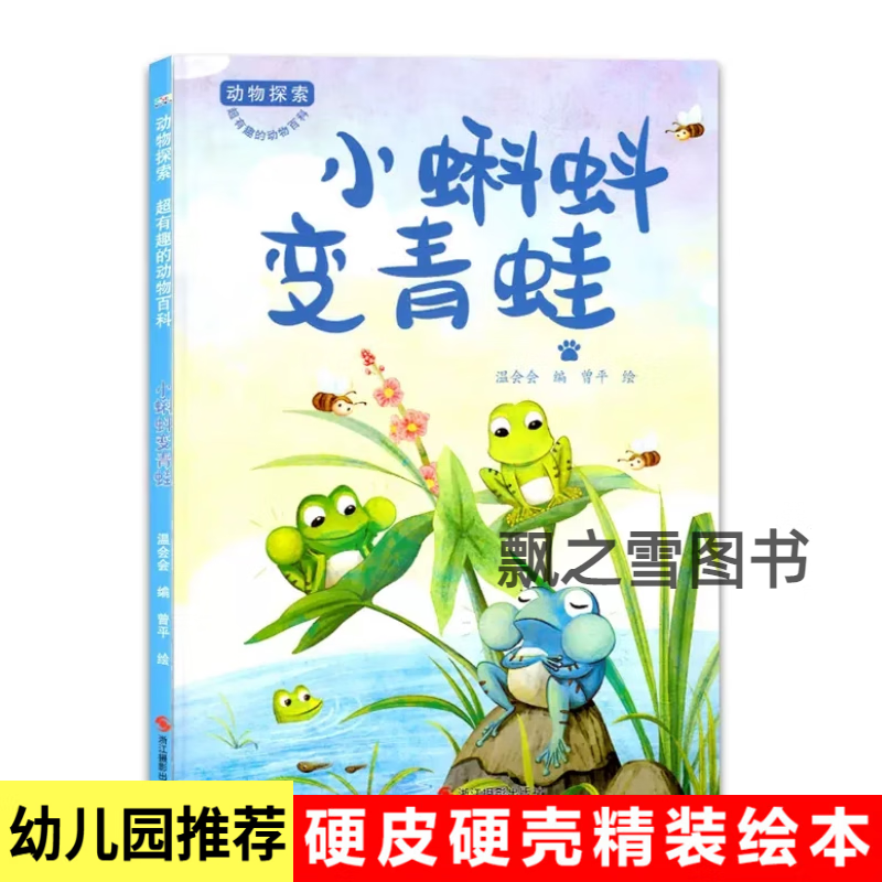 动物探索绘本小蝌蚪变青蛙精装硬壳儿童科普动物百科幼儿园阅读a4 小