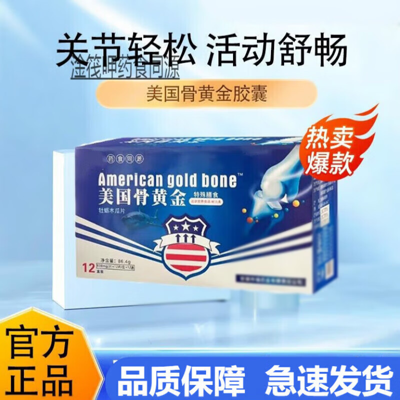 美国骨黄金药食同源运动营养补充牡蛎木瓜片1 骨黄金3盒装
