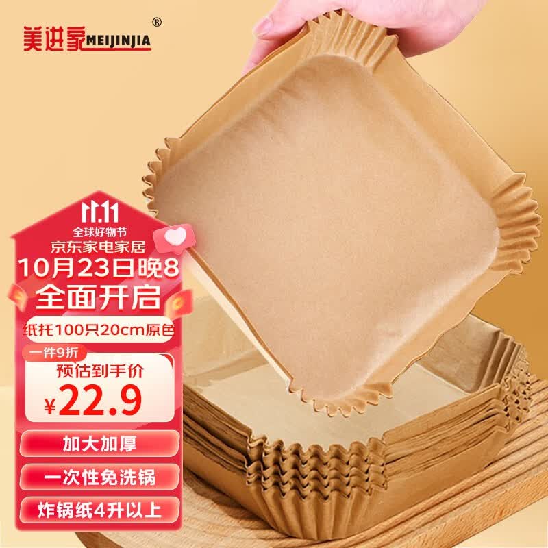 美进家（MEIJINJIA）空气炸锅专用纸托纸碗吸油纸硅油纸防漏油烧烤烘焙工具20cm 100只使用感如何?