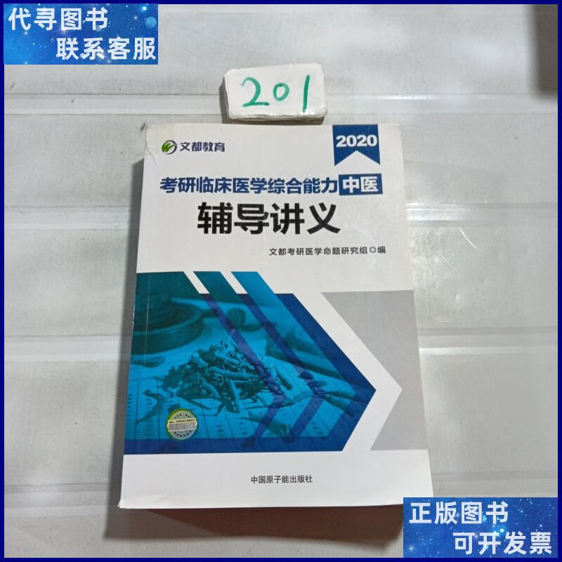 文都教育 张凤瑞 2020考研临床医学综合能力 中医综合辅导讲义 原