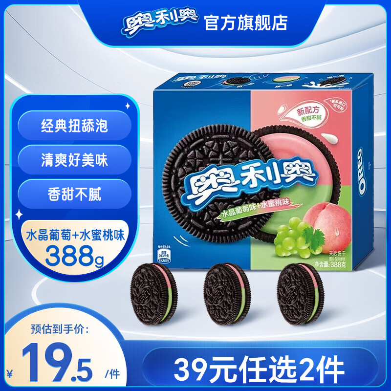 奥利奥（Oreo） 经典夹心饼干 早餐休闲零食糕点零食礼盒家庭装 水晶葡萄+水蜜桃味388g
