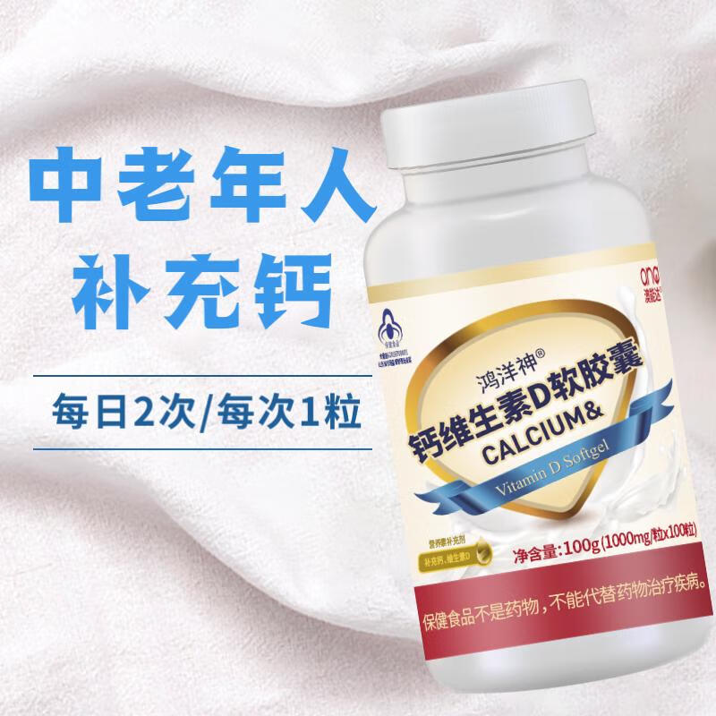 澳能达钙维生素D软胶囊碳酸钙液体钙钙片中老年成人补钙中老年保健品 100粒/1瓶