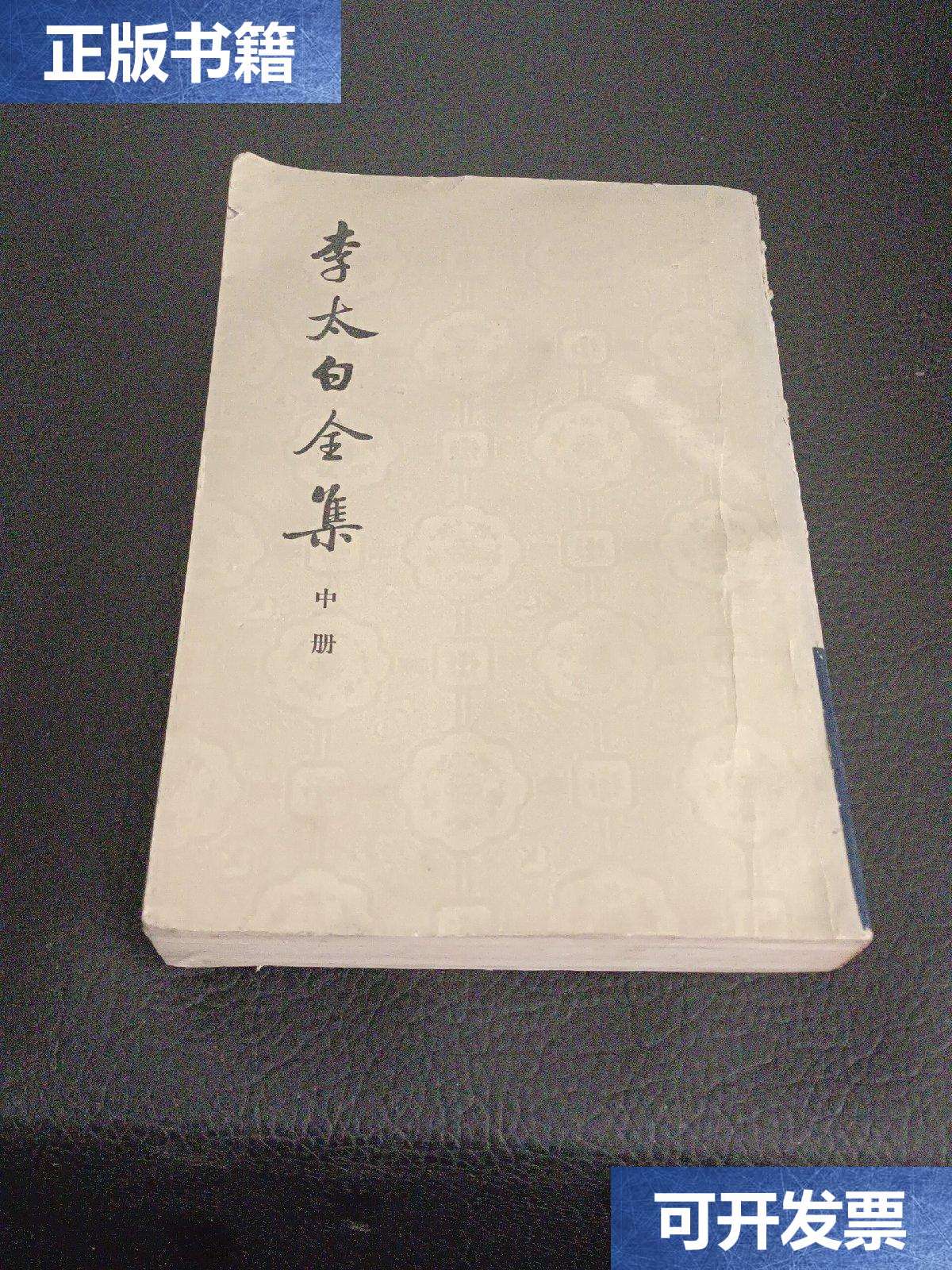 【二手9成新】李太白全集,中集 /(请)王琦 中华书局