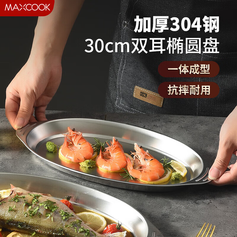 美厨（maxcook）304不锈钢盘碟 鱼盘盆碟椭圆盘碟30CM MCWA8366