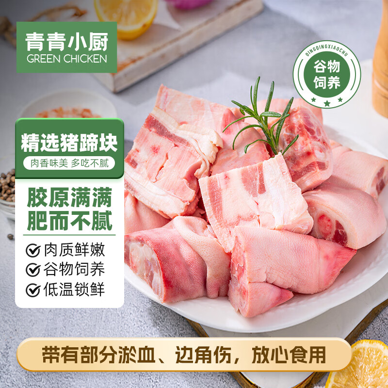 青青小厨 国产猪蹄块2kg 冷冻免切猪蹄子猪爪猪手猪脚猪蹄生鲜 猪肉生鲜使用感如何?