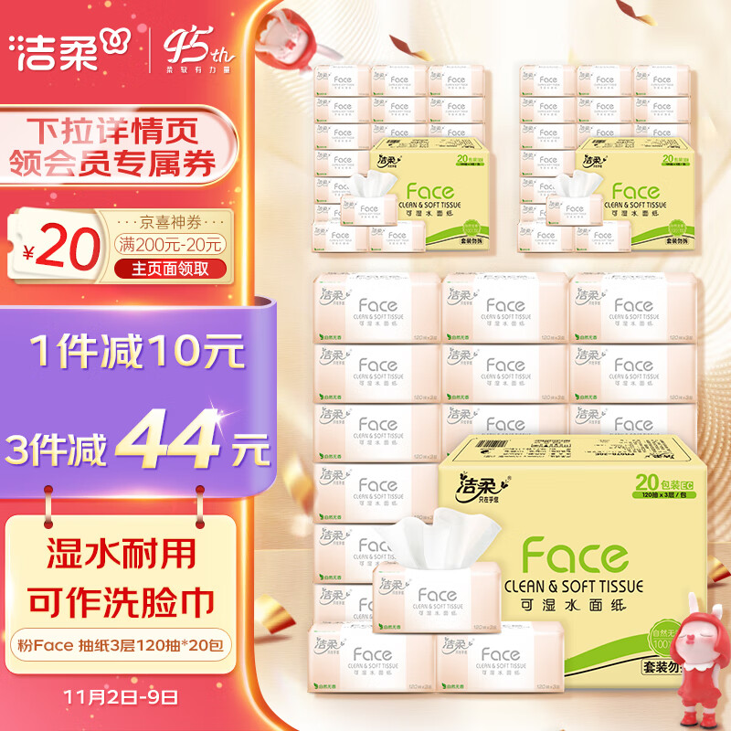 洁柔抽纸 柔韧3层120抽面巾纸*20包 粉Face 可湿水 婴儿可用怎么样,好用不?