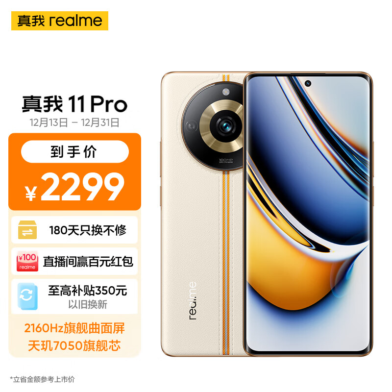 realme真我11 Pro 2160Hz旗舰曲面屏 天玑7050旗舰芯 1亿像素街拍相机 12GB+512GB 日出之城 5G手机