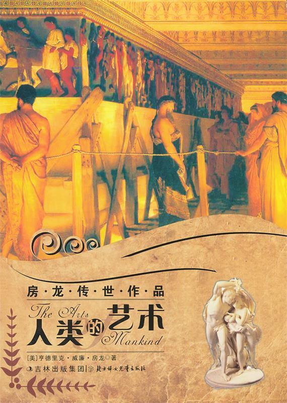 房龙传世作品--人类的艺术