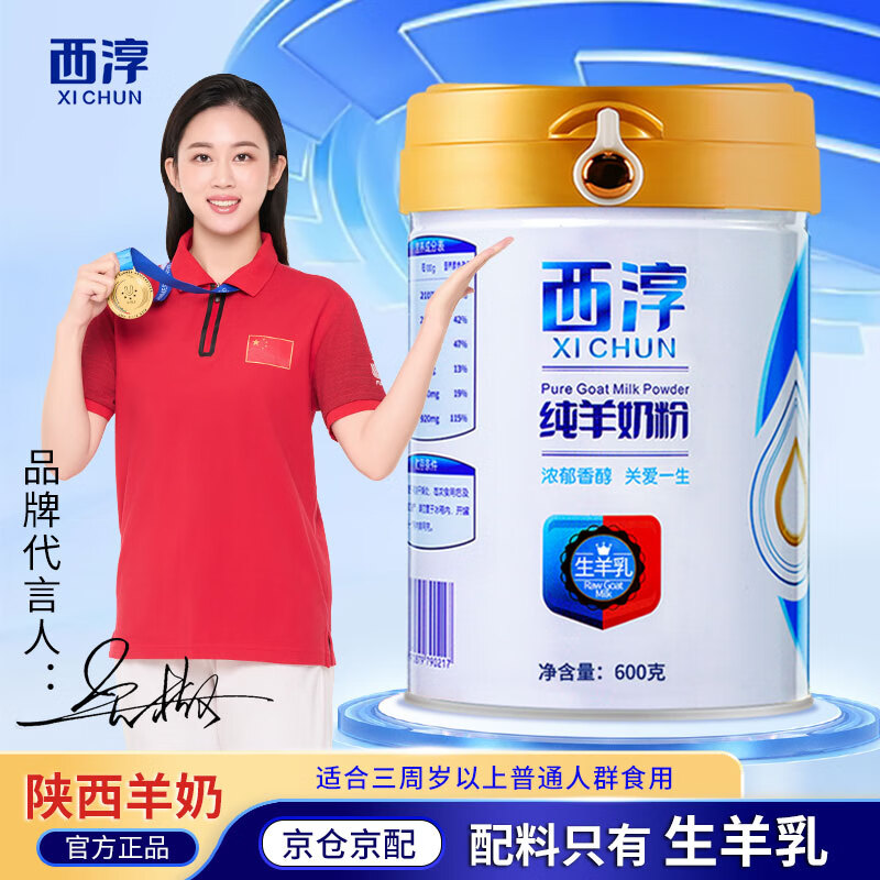 西淳（XICHUN）西淳纯羊奶粉600G桶装成人羊奶粉成人中老年学生儿童女士羊奶粉