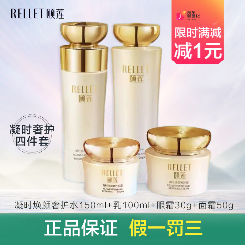 颐莲（RELLET）凝时焕颜四件套礼盒玻尿酸紧致修护护肤套装水乳霜效期至26年4月 凝时焕颜奢护四件套精致呵护肌肤