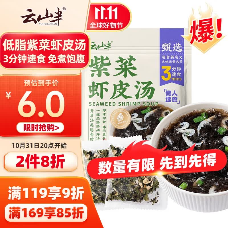 云山半速食免煮紫菜虾皮汤60g冲泡裙带菜速食汤独立小包10人份早餐食材高性价比高么？